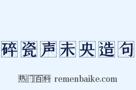 碎瓷声未央造句是什么意思的图片